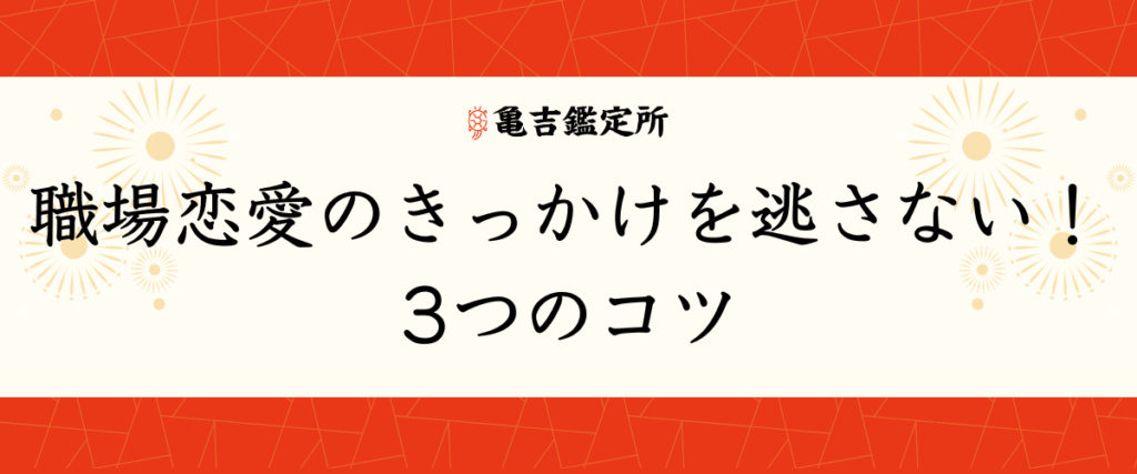 職場恋愛のきっかけを逃さない！3つのコツ